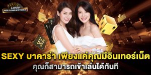 Sexy-บาคาร่า-เพียงแค่คุณมีอินเทอร์เน็ต-คุณก็สามารถเข้าเล่นได้ทันที
