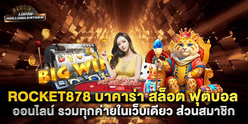 rocket878 บาคาร่า สล็อต ฟุตบอล ออนไลน์ รวมทุกค่ายในเว็บเดียว ส่วนสมาชิก 1 rocket878-บาคาร่า-สล็อต-ฟุตบอล-ออนไลน์-รวมทุกค่ายในเว็บเดียว-ส่วนสมาชิก