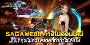 sagame88-คาสิโนออนไลน์-เกมที่คุณไม่ควรพลาดที่ทำกำไรได้จริง