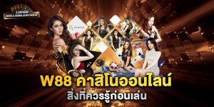 .w88-คาสิโนออนไลน์-สิ่งที่ควรรู้ก่อนเล่น