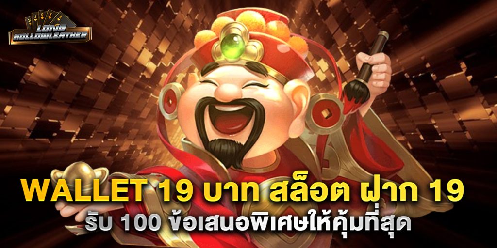 wallet-19-บาท-สล็อต-ฝาก-19-รับ-100-ข้อเสนอพิเศษให้คุ้มที่สุด