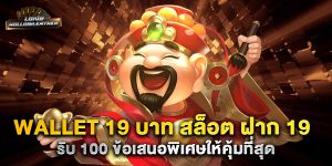 wallet-19-บาท-สล็อต-ฝาก-19-รับ-100-ข้อเสนอพิเศษให้คุ้มที่สุด