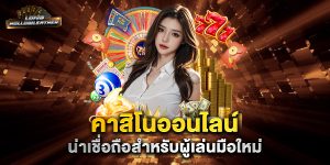 คาสิโนออนไลน์-น่าเชื่อถือสำหรับผู้เล่นมือใหม่