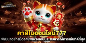 คาสิโนออนไลน์777-พัฒนาอย่างมืออาชีพเพื่อมอบประสบการณ์การเล่นที่ดีที่สุด