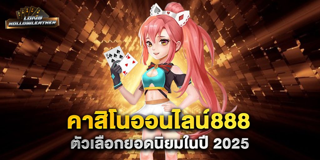 คาสิโนออนไลน์888 ตัวเลือกยอดนิยมในปี 2025 1 คาสิโนออนไลน์888-ตัวเลือกยอดนิยมในปี-2025