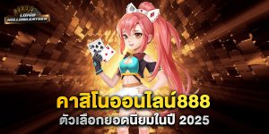 คาสิโนออนไลน์888-ตัวเลือกยอดนิยมในปี-2025