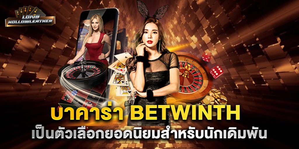 บาคาร่า betwinth เป็นตัวเลือกยอดนิยมสำหรับนักเดิมพัน 1 บาคาร่า-betwinth-เป็นตัวเลือกยอดนิยมสำหรับนักเดิมพัน