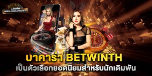 บาคาร่า-betwinth-เป็นตัวเลือกยอดนิยมสำหรับนักเดิมพัน