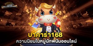 บาคาร่า168-ความนิยมในหมู่นักพนันออนไลน์