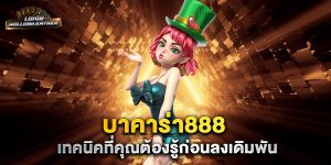 บาคาร่า888-เทคนิคที่คุณต้องรู้ก่อนลงเดิมพัน