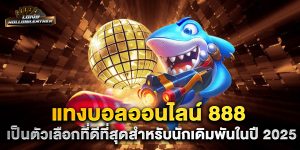 แทงบอลออนไลน์-888-เป็นตัวเลือกที่ดีที่สุดสำหรับนักเดิมพันในปี-2025
