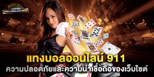 แทงบอลออนไลน์-911-ความปลอดภัยและความน่าเชื่อถือของเว็บไซต์