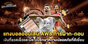 แทงบอลออนไลน์-aw8-การฝาก-ถอนเงินที่รวดเร็วและมีระบบรักษาความปลอดภัยที่ดีเยี่ยม