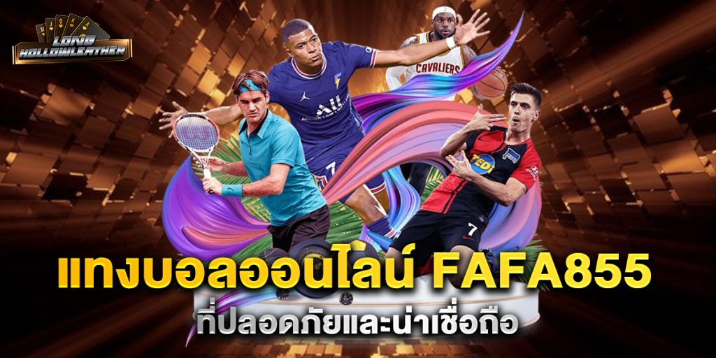 แทงบอลออนไลน์ fafa855 ที่ปลอดภัยและน่าเชื่อถือ 1 แทงบอลออนไลน์-fafa855-ที่ปลอดภัยและน่าเชื่อถือ