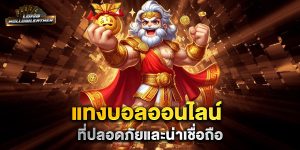 แทงบอลออนไลน์-ที่ปลอดภัยและน่าเชื่อถือ