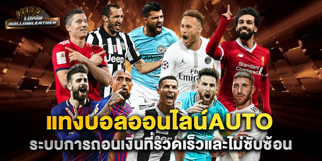แทงบอลออนไลน์auto ระบบการถอนเงินที่รวดเร็วและไม่ซับซ้อน 1 แทงบอลออนไลน์auto-ระบบการถอนเงินที่รวดเร็วและไม่ซับซ้อน