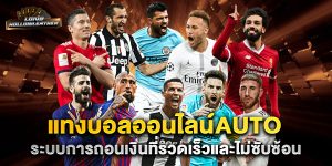 แทงบอลออนไลน์auto-ระบบการถอนเงินที่รวดเร็วและไม่ซับซ้อน