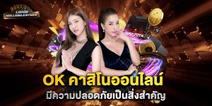 ok-คาสิโนออนไลน์-มีความปลอดภัยเป็นสิ่งสำคัญ