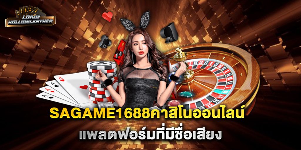 sagame1688คาสิโนออนไลน์ แพลตฟอร์มที่มีชื่อเสียง 1 sagame1688คาสิโนออนไลน์ แพลตฟอร์มที่มีชื่อเสียง