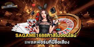 sagame1688คาสิโนออนไลน์ แพลตฟอร์มที่มีชื่อเสียง