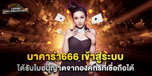บาคาร่า666-เข้าสู่ระบบ-เล่นง่าย-ระบบเสถียร