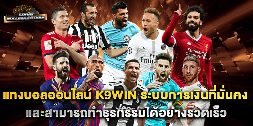 แทงบอลออนไลน์ k9win ระบบการเงินที่มั่นคงและสามารถทำธุรกรรมได้อย่างรวดเร็ว 1 แทงบอลออนไลน์-k9win-ระบบการเงินที่มั่นคงและสามารถทำธุรกรรมได้อย่างรวดเร็ว