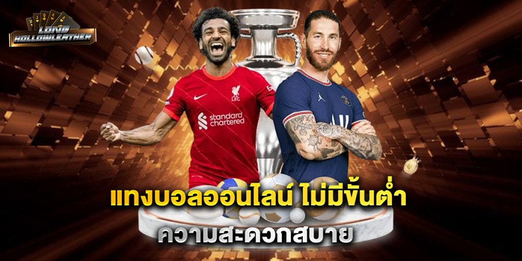 แทงบอลออนไลน์-ไม่มีขั้นต่ำ-ความสะดวกสบาย