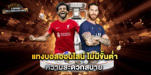 แทงบอลออนไลน์-ไม่มีขั้นต่ำ-ความสะดวกสบาย