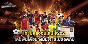 แทงบอลออนไลน์@222-เดิมพันได้อย่างมั่นใจและปลอดภัย