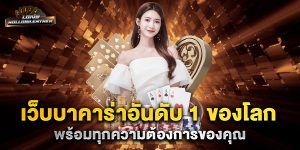 เว็บบาคาร่าอันดับ-1-ของโลก-พร้อมทุกความต้องการของคุณ