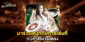 มาร่วมสนุกกับการเล่นที่-kuคาสิโน-เว็บตรง