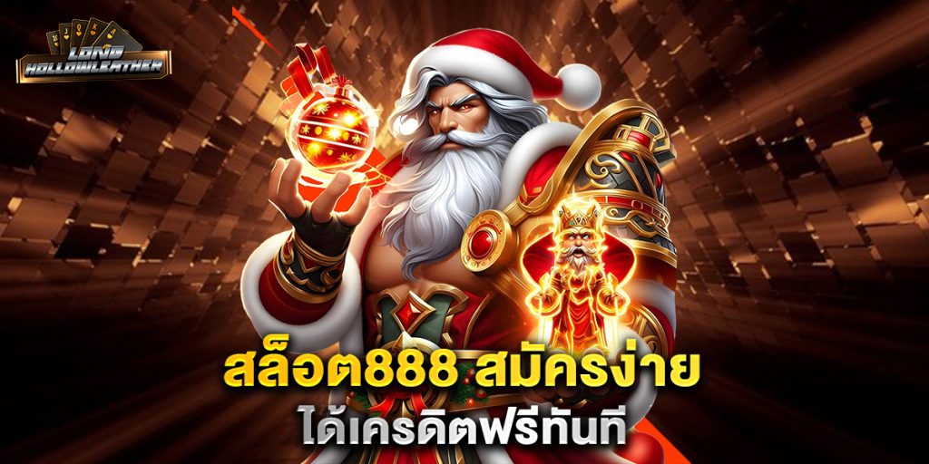 สล็อต888 สมัครง่าย ได้เครดิตฟรีทันที 1 สล็อต888-สมัครง่าย-ได้เครดิตฟรีทันที