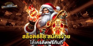 สล็อต888-สมัครง่าย-ได้เครดิตฟรีทันที