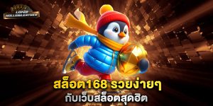 สล็อต168-รวยง่ายๆ-กับเว็บสล็อตสุดฮิต