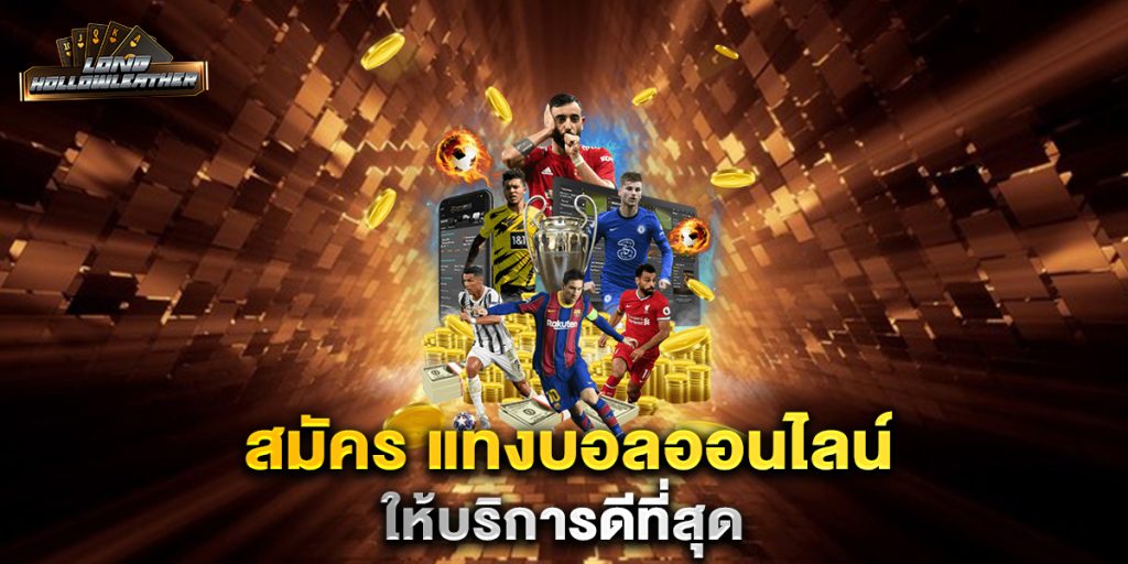 สมัคร แทงบอลออนไลน์ ให้บริการดีที่สุด 1 สมัคร-แทงบอลออนไลน์-ให้บริการดีที่สุด