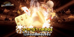 บาคาร่า-ทดลอง-ไม่ต้องเสียเงินจริง