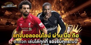 แทงบอลออนไลน์-ผ่าน-มือ-ถือ-สะดวก-เล่นได้ทุกที่-รองรับทุกระบบ