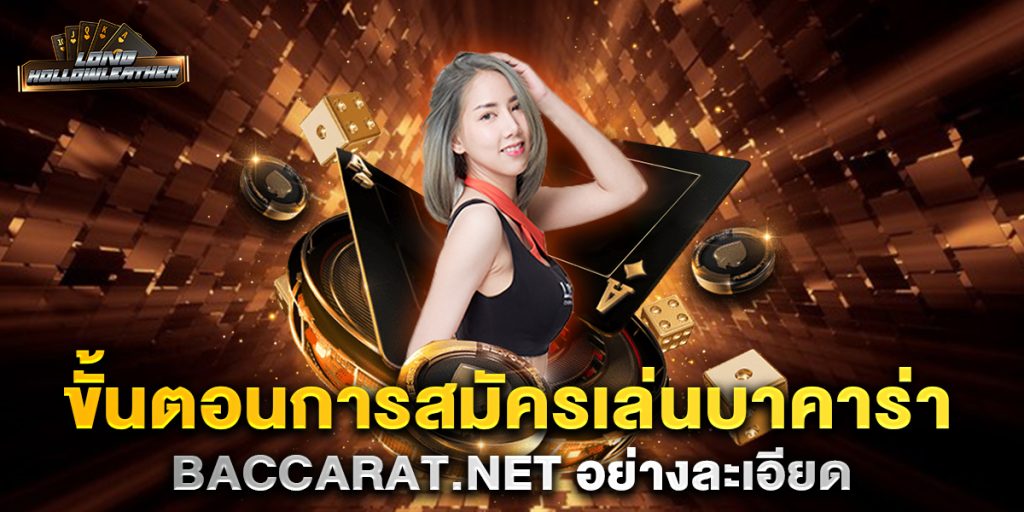 ขั้นตอนการสมัครเล่นบาคาร่า-baccarat.net-อย่างละเอียด