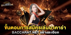 ขั้นตอนการสมัครเล่นบาคาร่า-baccarat.net-อย่างละเอียด