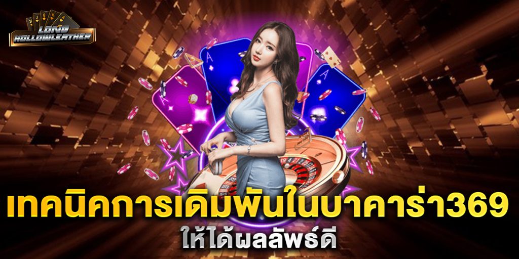 เทคนิคการเดิมพันในบาคาร่า369-ให้ได้ผลลัพธ์ดี
