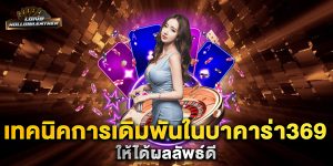 เทคนิคการเดิมพันในบาคาร่า369-ให้ได้ผลลัพธ์ดี