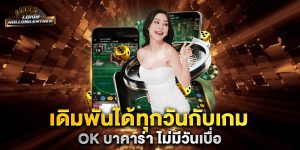 เดิมพันได้ทุกวันกับเกม-ok-บาคาร่า-ไม่มีวันเบื่อ