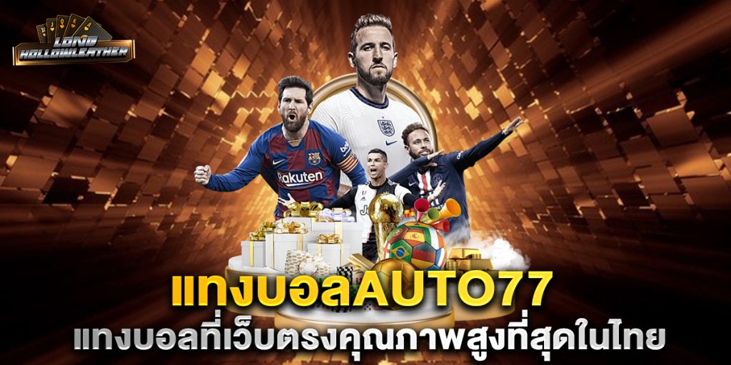แทงบอลauto77 แทงบอลที่เว็บตรงคุณภาพสูงที่สุดในไทย 1 แทงบอลauto77-แทงบอลที่เว็บตรงคุณภาพสูงที่สุดในไทย