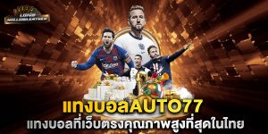 แทงบอลauto77-แทงบอลที่เว็บตรงคุณภาพสูงที่สุดในไทย
