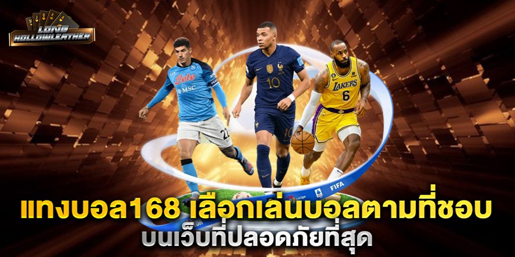 แทงบอล168 เลือกเล่นบอลตามที่ชอบ บนเว็บที่ปลอดภัยที่สุด 1 แทงบอล168-เลือกเล่นบอลตามที่ชอบ-บนเว็บที่ปลอดภัยที่สุด