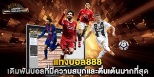 แทงบอล888-เดิมพันบอลที่มีความสนุกและตื่นเต้นมากที่สุด