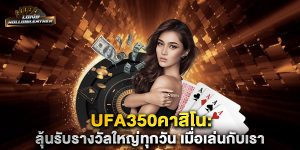 ufa350คาสิโน-ลุ้นรับรางวัลใหญ่ทุกวัน-เมื่อเล่นกับเรา