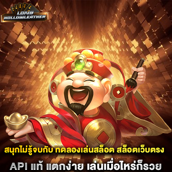 ทดลองเล่นสล็อต 1 สนุกไม่รู้จบกับ-ทดลองเล่นสล็อต-สล็อตเว็บตรง-API-แท้-แตกง่าย-เล่นเมื่อไหร่ก็รวย