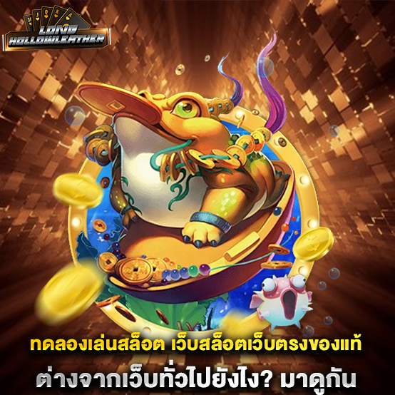 ทดลองเล่นสล็อต 2 ทดลองเล่นสล็อต-เว็บสล็อตเว็บตรงของแท้-ต่างจากเว็บทั่วไปยังไง-มาดูกัน