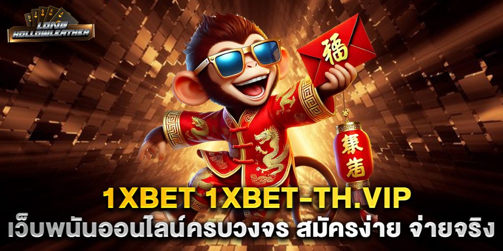 1xbet-1xbet-th.vip-เว็บพนันออนไลน์ครบวงจร-สมัครง่าย-จ่ายจริง